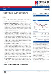 传媒：AI短剧不断出新，头部平台发布应用产品
