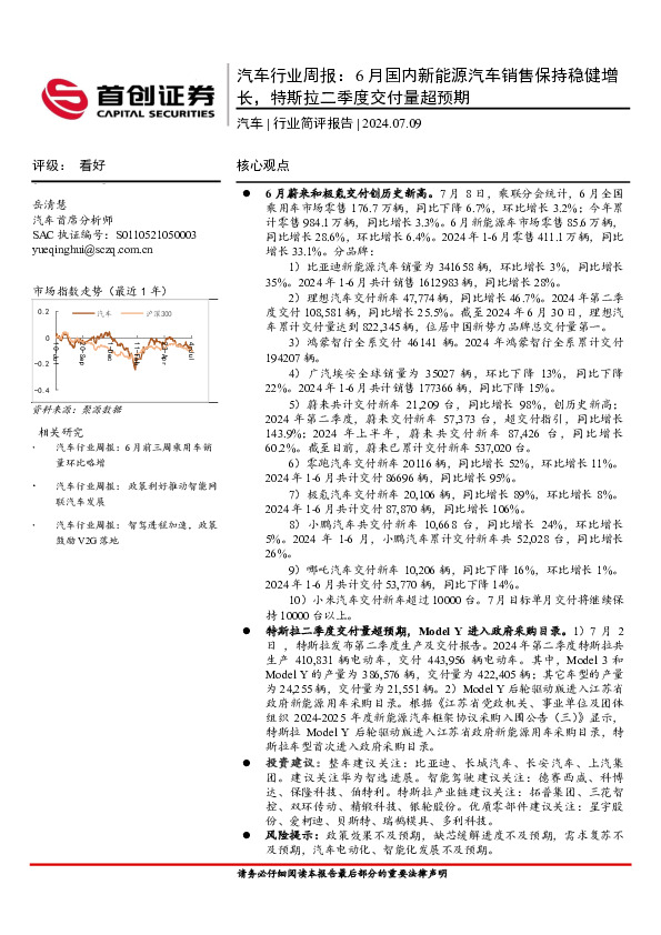 汽车行业周报：6月国内新能源汽车销售保持稳健增长，特斯拉二季度交付量超预期
