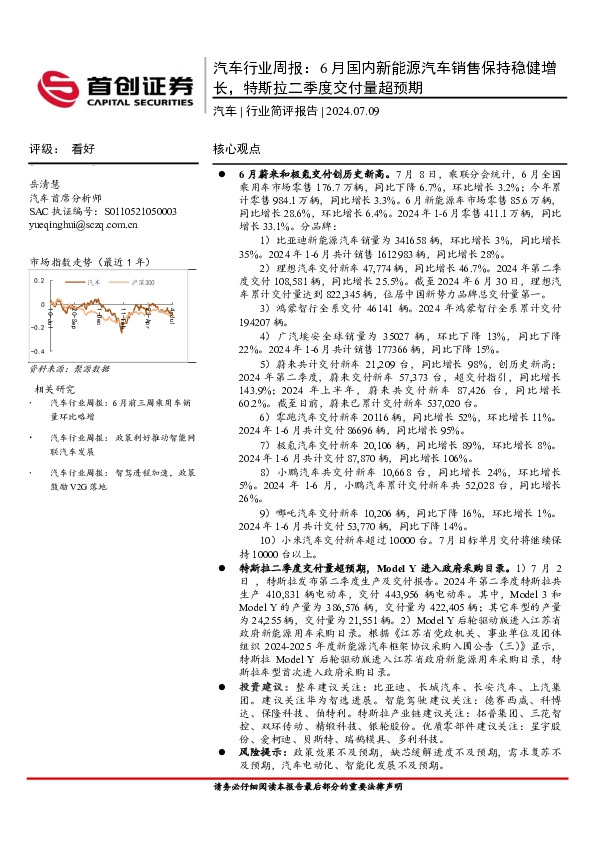 汽车行业周报：6月国内新能源汽车销售保持稳健增长，特斯拉二季度交付量超预期