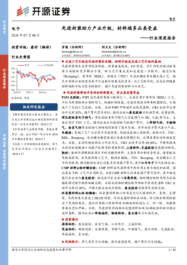 电子行业深度报告：先进封装助力产业升级，材料端多品类受益