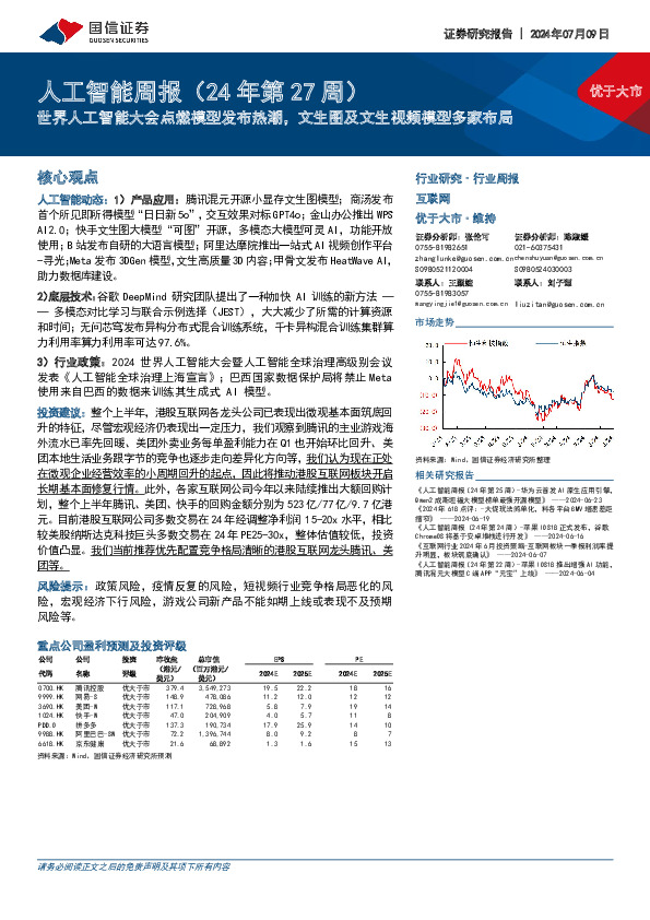 人工智能周报（24年第27周）：世界人工智能大会点燃模型发布热潮，文生图及文生视频模型多家布局