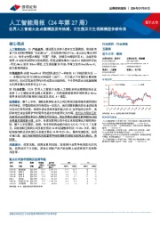 人工智能周报(24年第27周):世界人工智能大会点燃模型发布热潮,文生图及文生视频模型多家布局