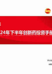 创新药专题：2024年下半年创新药投资手册