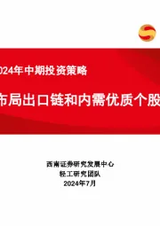 轻工行业2024年中期投资策略:布局出口链和内需优质个股