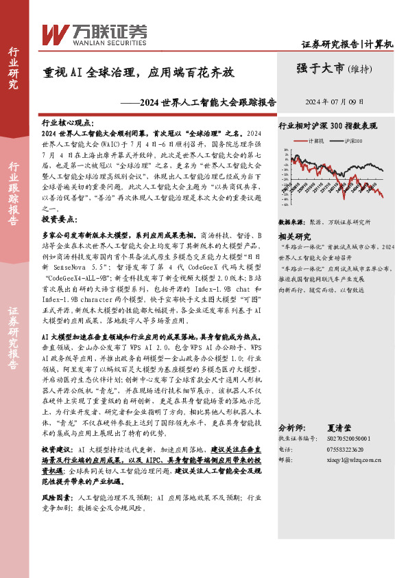 2024世界人工智能大会跟踪报告：重视AI全球治理，应用端百花齐放