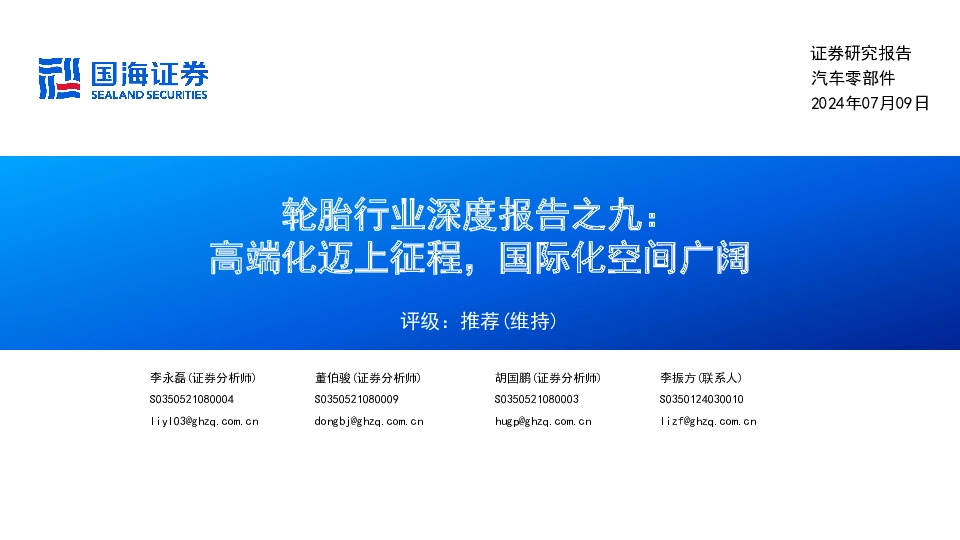 轮胎行业深度报告之九：高端化迈上征程，国际化空间广阔