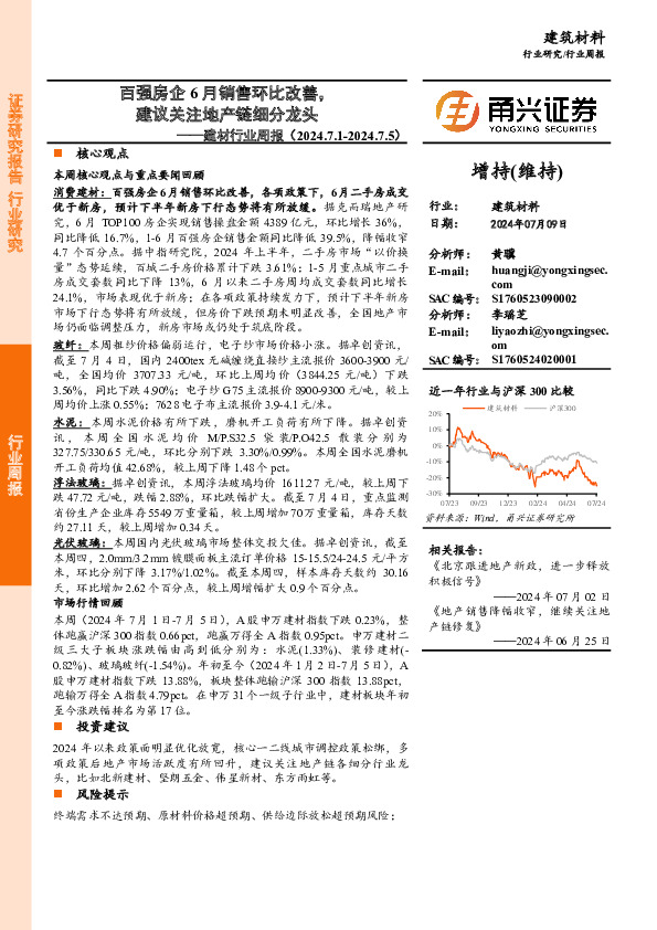 建材行业周报：百强房企6月销售环比改善，建议关注地产链细分龙头