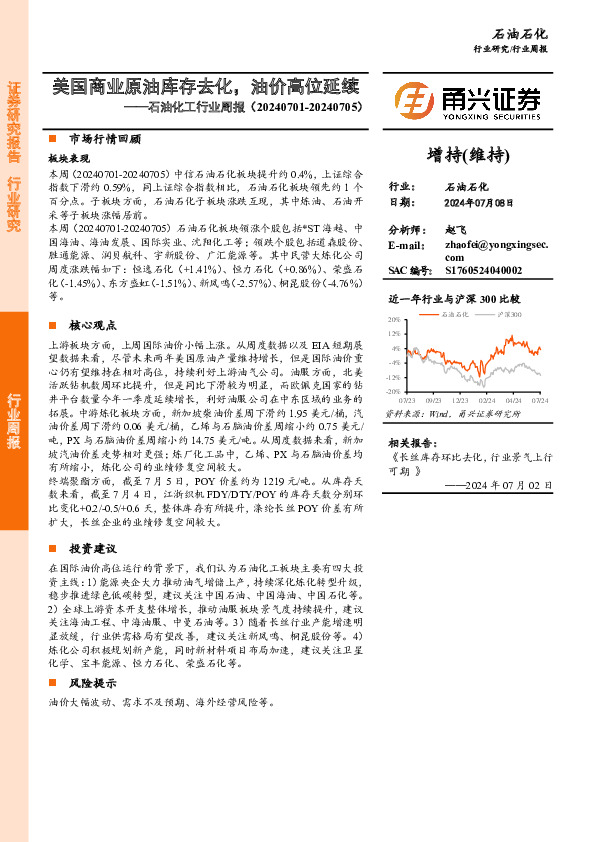 石油化工行业周报：美国商业原油库存去化，油价高位延续