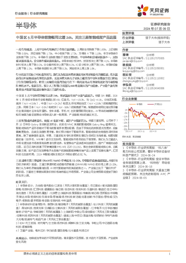 半导体行业周报：中国区5月半导体销售额同比增24%，关注三星智能戒指产品进展
