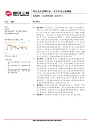 食品饮料行业简评报告：酒企龙头控量稳价，食品关注成长赛道