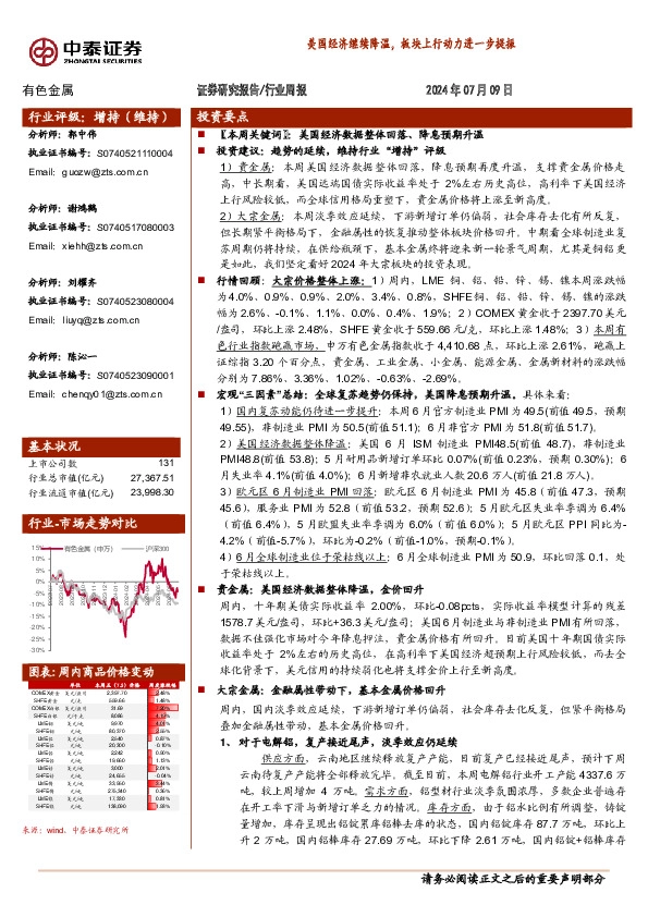 有色金属行业周报：美国经济继续降温，板块上行动力进一步提振