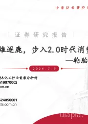轮胎行业跟踪报告:万亿市场群雄逐鹿,步入2.0时代消费属性凸显