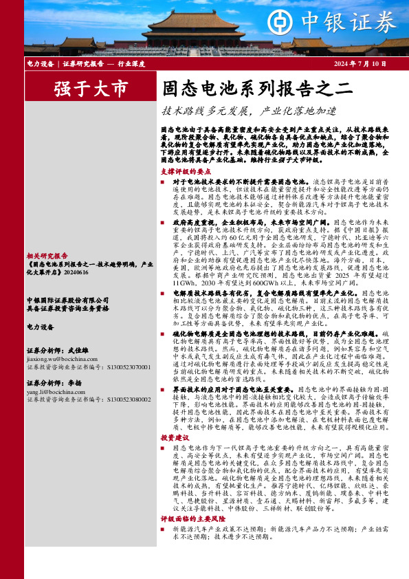 固态电池系列报告之二：技术路线多元发展，产业化落地加速