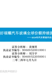 2024年汽车零部件的思考(五):看好福耀汽车玻璃全球份额持续提升