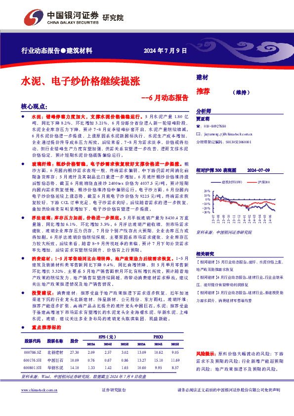 建筑材料6月动态报告：水泥、电子纱价格继续提涨