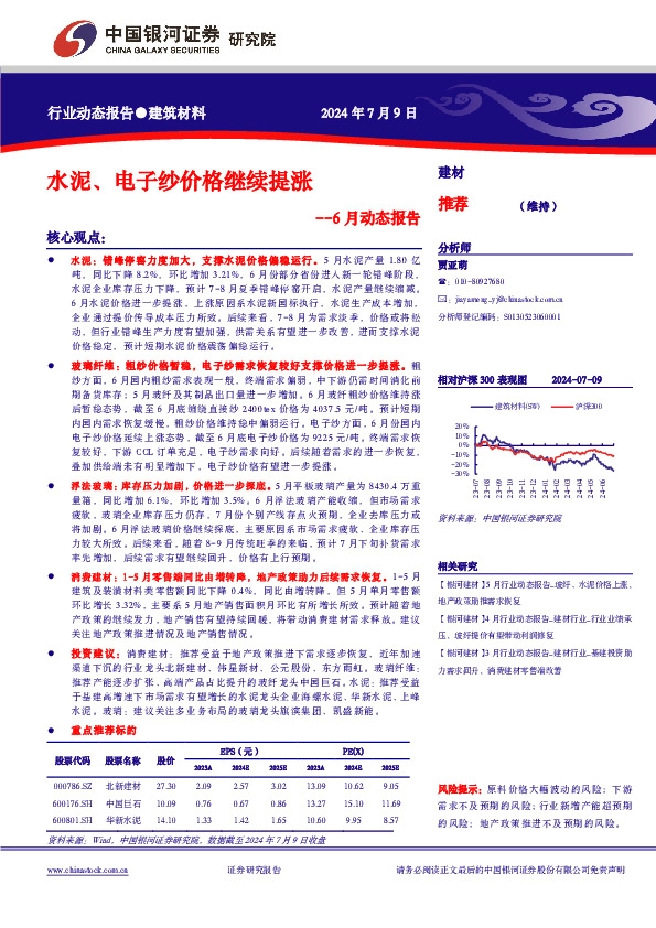 建筑材料6月动态报告：水泥、电子纱价格继续提涨