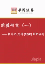 医药生物行业专题：和黄医药前瞻研究（一）-索乐匹尼布（Syk）ITP治疗领域新希望