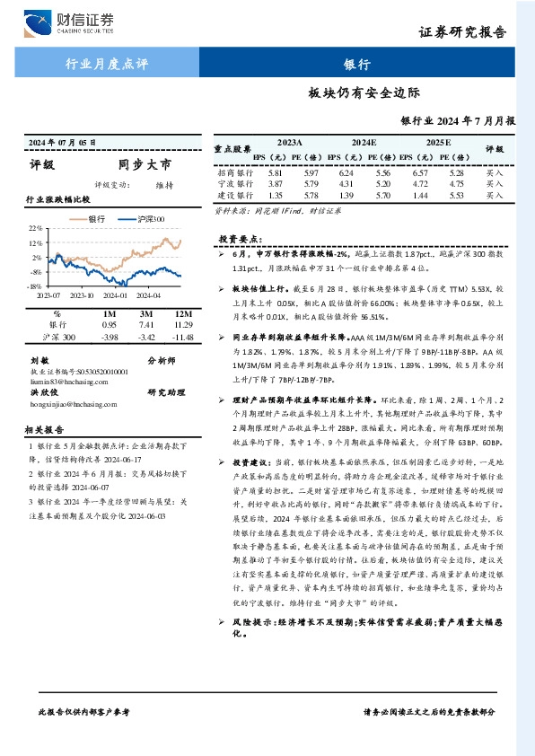 银行业2024年7月月报：板块仍有安全边际