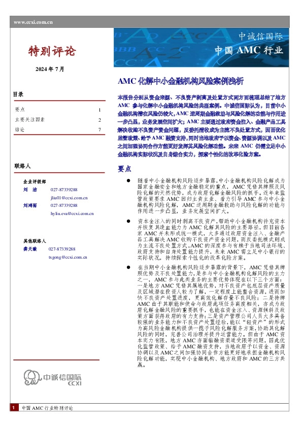 中国AMC行业：AMC化解中小金融机构风险案例浅析