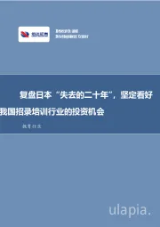 教育行业：复盘日本“失去的二十年”，坚定看好我国招录培训行业的投资机会