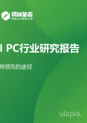 中国AIPC行业研究报告：创新力是保持领先的途径