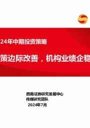 教育行业2024年中期投资策略：教培政策边际改善，机构业绩企稳向上