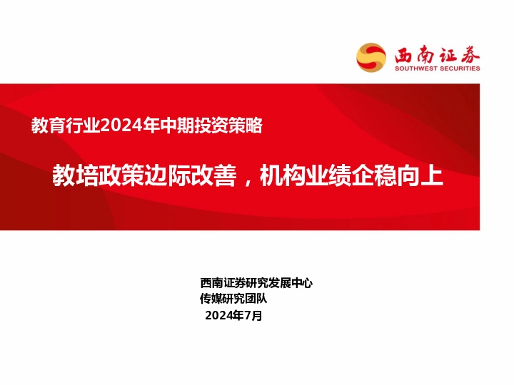 教育行业2024年中期投资策略：教培政策边际改善，机构业绩企稳向上