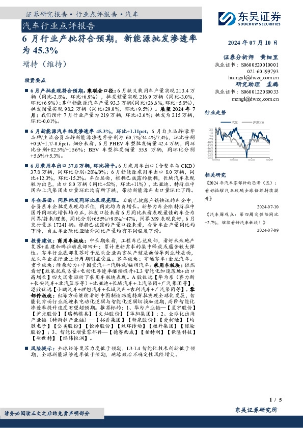 汽车行业点评报告：6月行业产批符合预期，新能源批发渗透率为45.3%