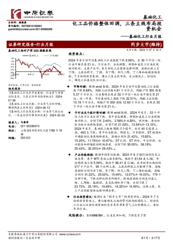 基础化工行业月报：化工品价格整体回调，三条主线布局投资机会