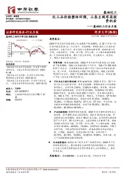 基础化工行业月报:化工品价格整体回调,三条主线布局投资机会
