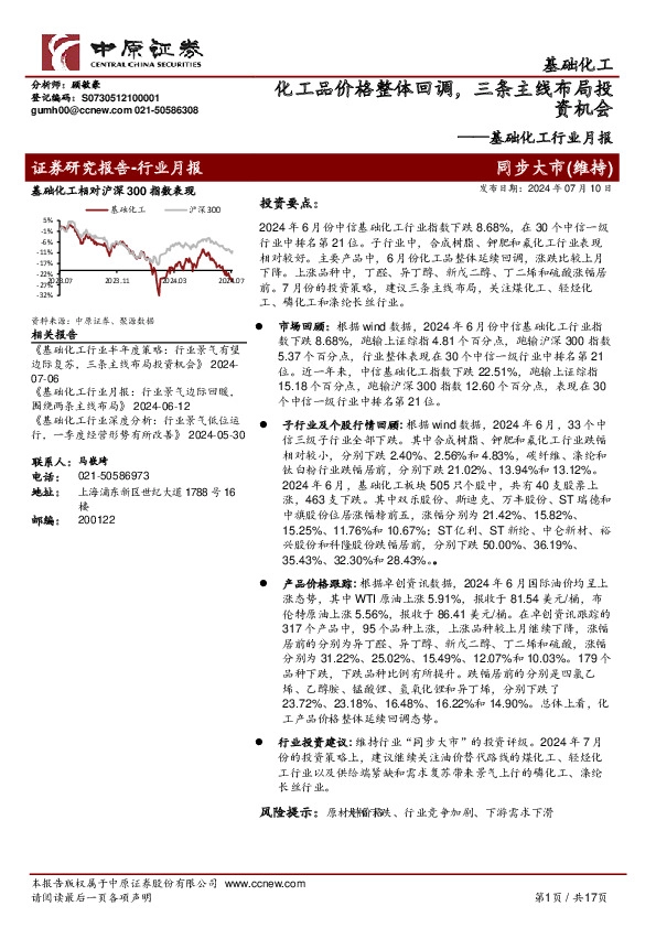 基础化工行业月报：化工品价格整体回调，三条主线布局投资机会