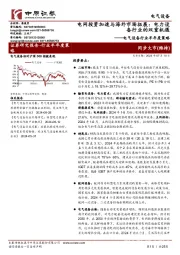 电气设备行业半年度策略:电网投资加速与海外市场拓展:电力设备行业的双重机遇