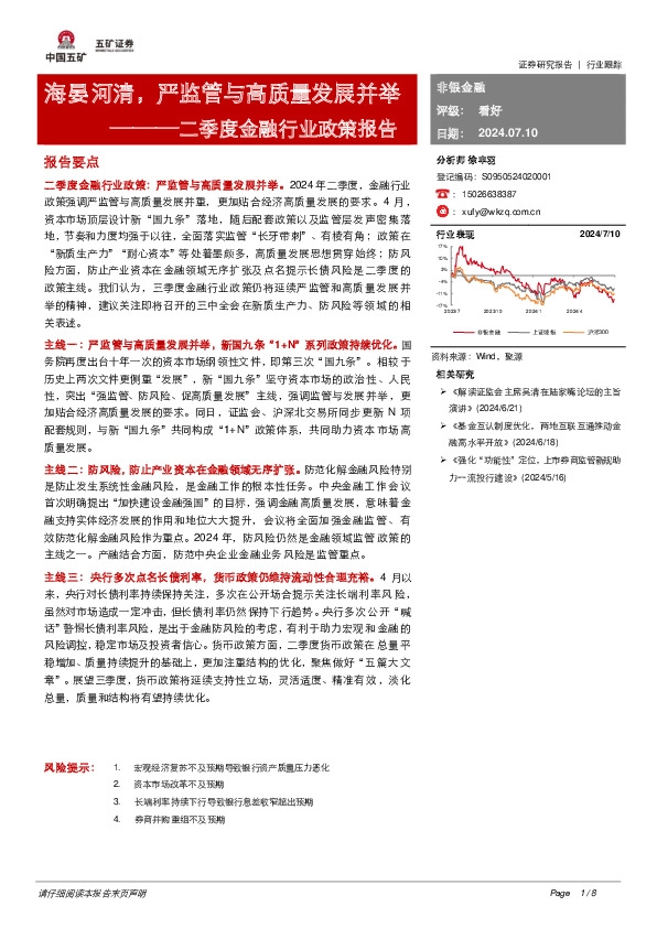二季度金融行业政策报告：海晏河清，严监管与高质量发展并举