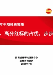 银行业2024年中期投资策略：高确定、高分红标的占优，步步为营