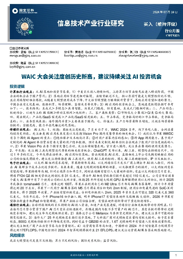信息技术产业行业研究：WAIC大会关注度创历史新高，建议持续关注AI投资机会