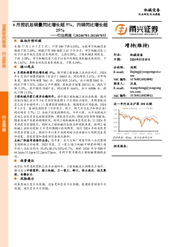 机械设备行业周报：6月挖机总销量同比增长超5%，内销同比增长超25%