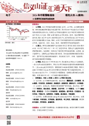 电子2024年中期策略报告：AI供需两旺铸就科技新趋势
