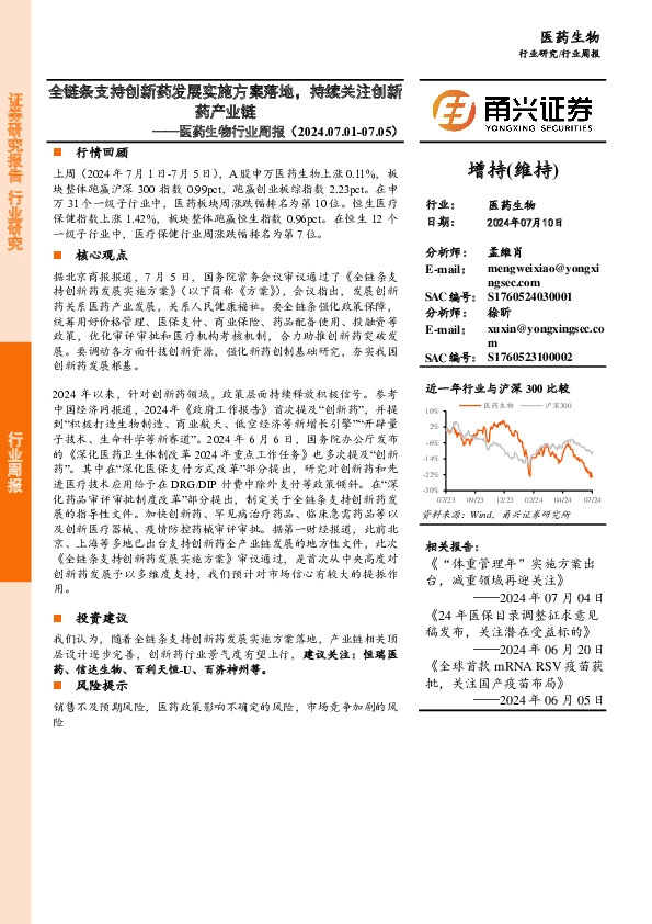 医药生物行业周报：全链条支持创新药发展实施方案落地，持续关注创新药产业链