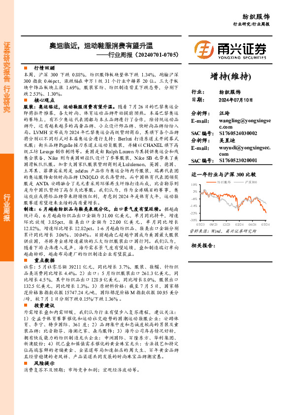 纺织服饰行业周报：奥运临近，运动鞋服消费有望升温