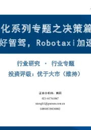 汽车智能化系列专题之决策篇（5）：各地政策利好智驾，Robotaxi加速商业化落地