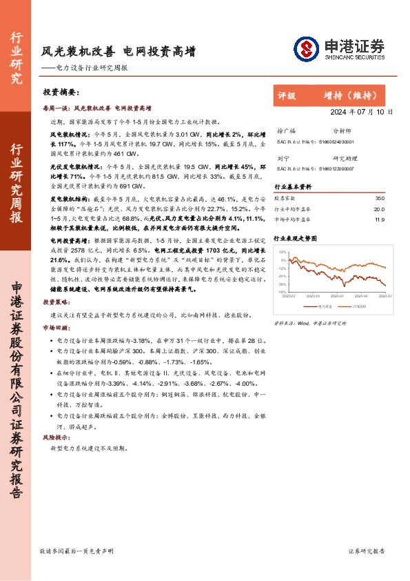 电力设备行业研究周报：风光装机改善，电网投资高增