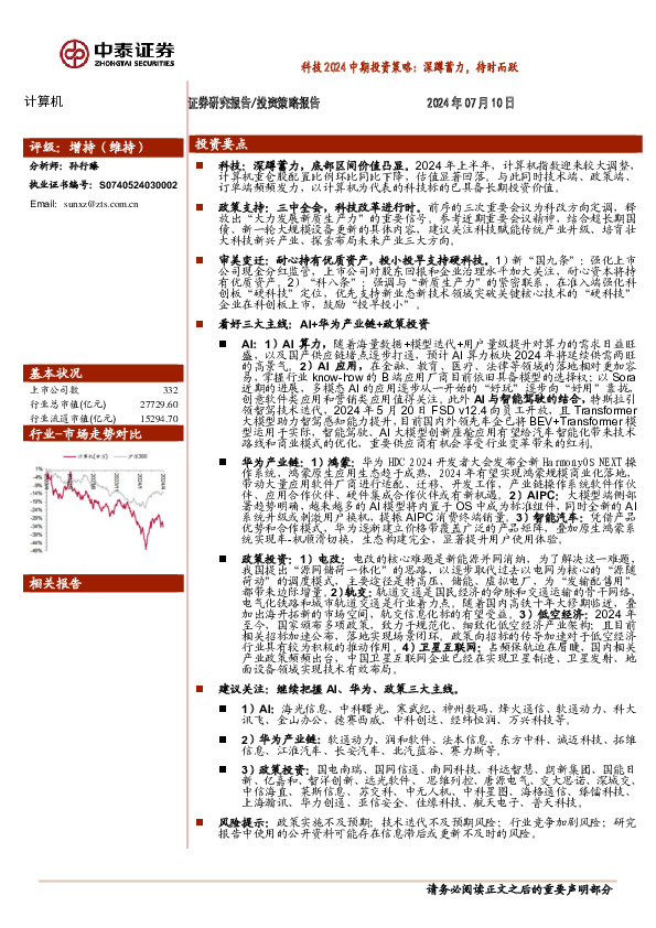 科技2024中期投资策略：深蹲蓄力，待时而跃