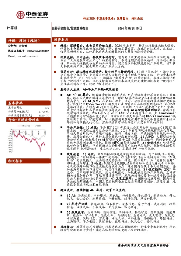 科技2024中期投资策略：深蹲蓄力，待时而跃