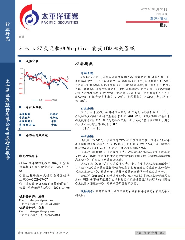 医药行业周报：礼来以32美元收购Morphic，囊获IBD相关管线