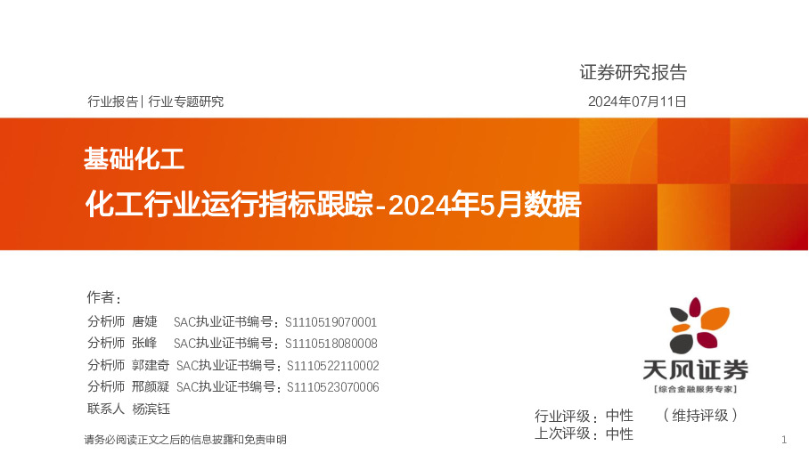 化工行业运行指标跟踪-2024年5月数据