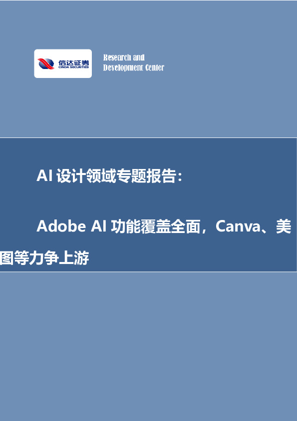 AI设计领域专题报告：Adobe AI功能覆盖全面，Canva、美图等力争上游