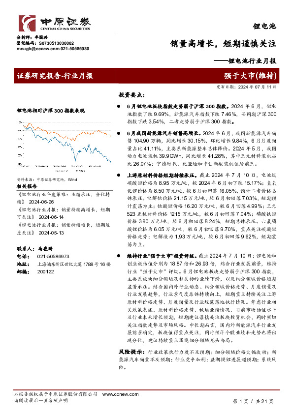 锂电池行业月报：销量高增长，短期谨慎关注