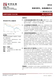 锂电池行业月报:销量高增长,短期谨慎关注
