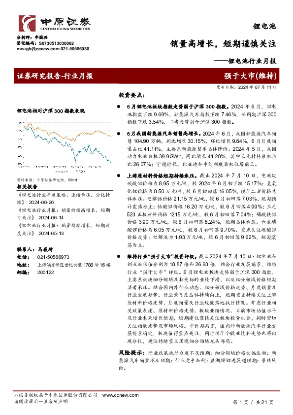 锂电池行业月报：销量高增长，短期谨慎关注