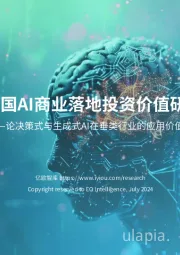 2024中国AI商业落地投资价值研究报告：论决策式与生成式AI在垂类行业的应用价值